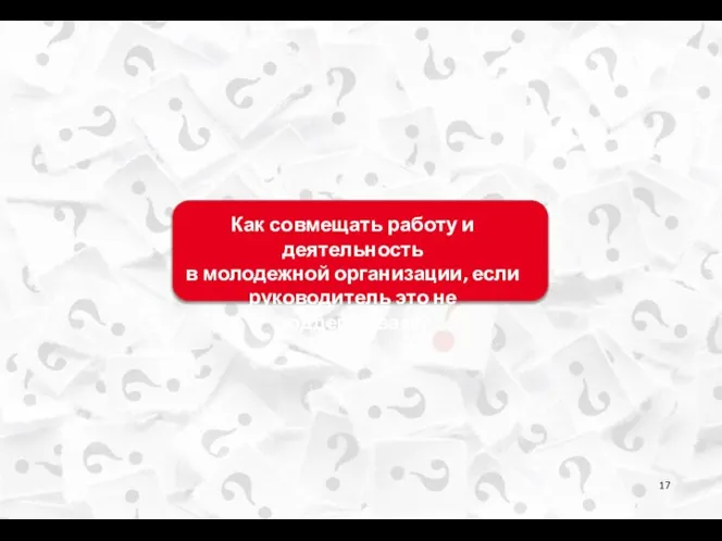 Как совмещать работу и деятельность в молодежной организации, если руководитель это не поддерживает?