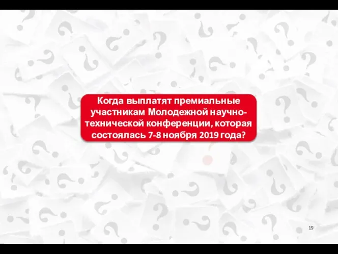 Когда выплатят премиальные участникам Молодежной научно-технической конференции, которая состоялась 7-8 ноября 2019 года?