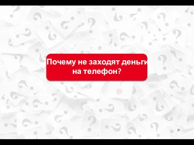 Почему не заходят деньги на телефон?