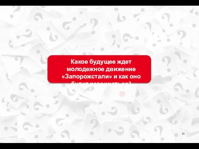 Какое будущее ждет молодежное движение «Запорожстали» и как оно будет развиваться?