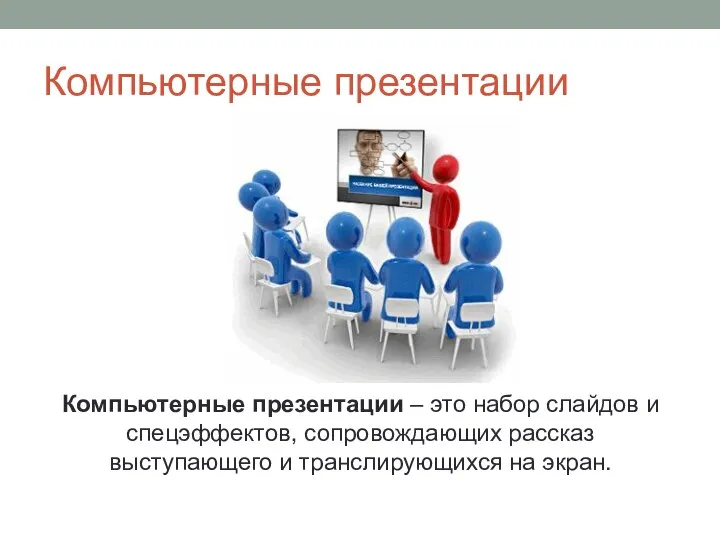 Компьютерные презентации Компьютерные презентации – это набор слайдов и спецэффектов, сопровождающих рассказ