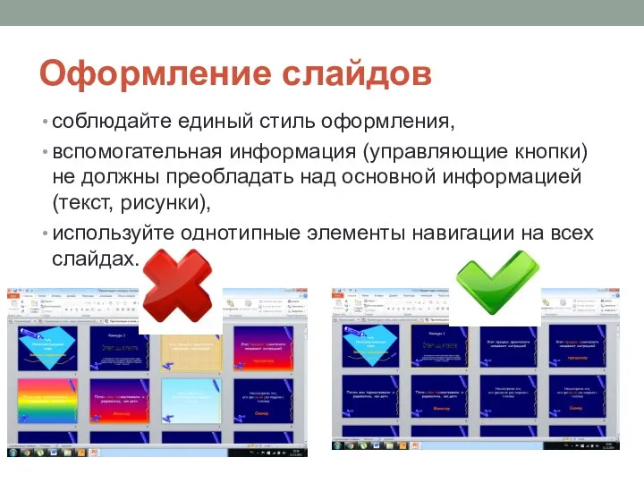 Оформление слайдов соблюдайте единый стиль оформления, вспомогательная информация (управляющие кнопки) не должны