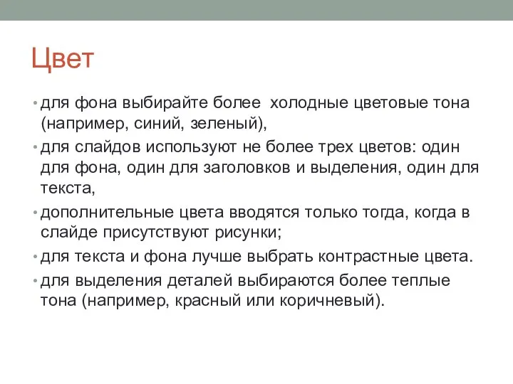 Цвет для фона выбирайте более холодные цветовые тона (например, синий, зеленый), для