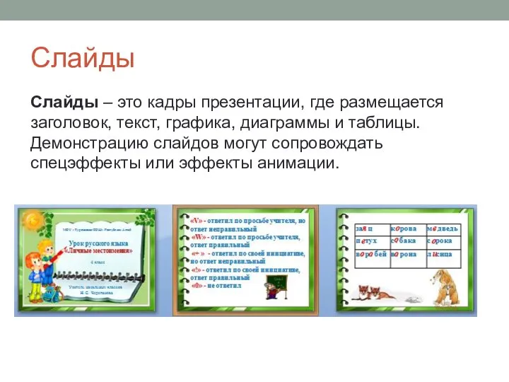 Слайды Слайды – это кадры презентации, где размещается заголовок, текст, графика, диаграммы