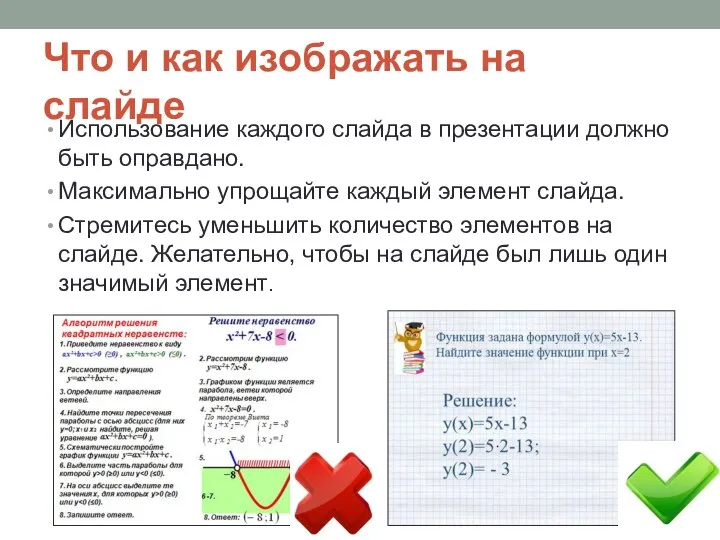Что и как изображать на слайде Использование каждого слайда в презентации должно