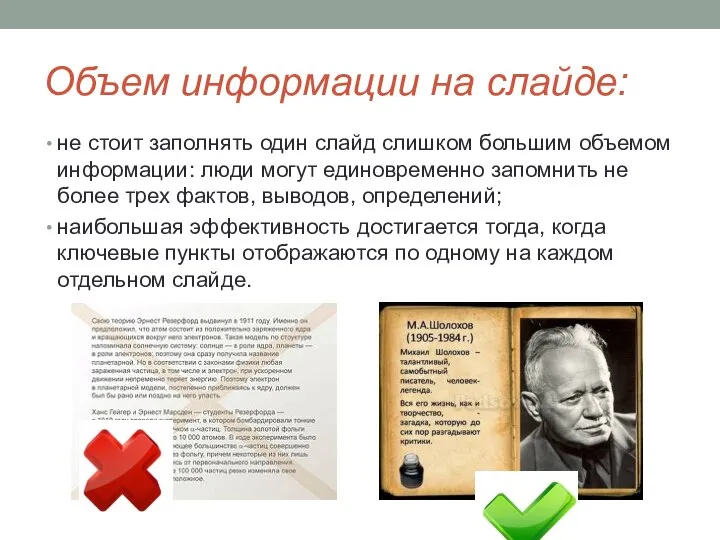 Объем информации на слайде: не стоит заполнять один слайд слишком большим объемом