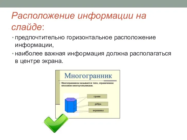 Расположение информации на слайде: предпочтительно горизонтальное расположение информации, наиболее важная информация должна располагаться в центре экрана.