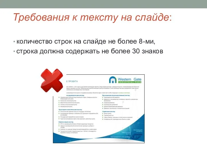 Требования к тексту на слайде: количество строк на слайде не более 8-ми,