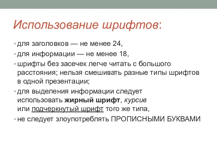 Использование шрифтов: для заголовков — не менее 24, для информации — не