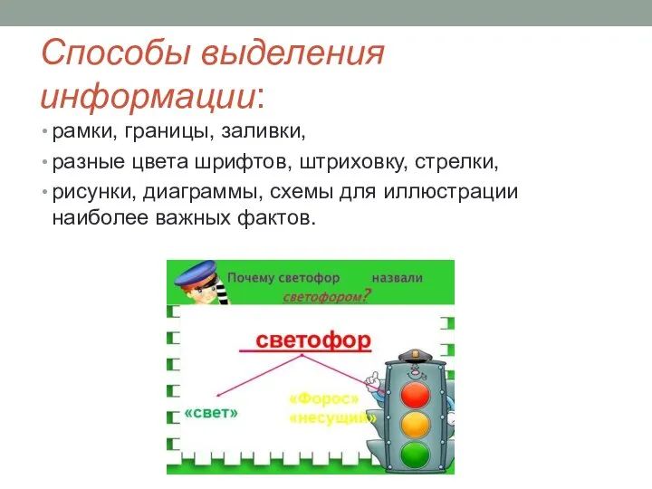 Способы выделения информации: рамки, границы, заливки, разные цвета шрифтов, штриховку, стрелки, рисунки,