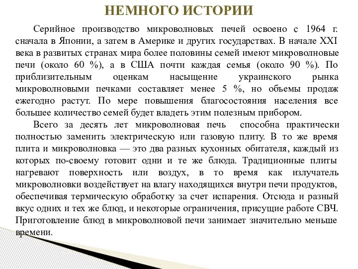 Серийное производство микроволновых печей освоено с 1964 г. сначала в Японии, а