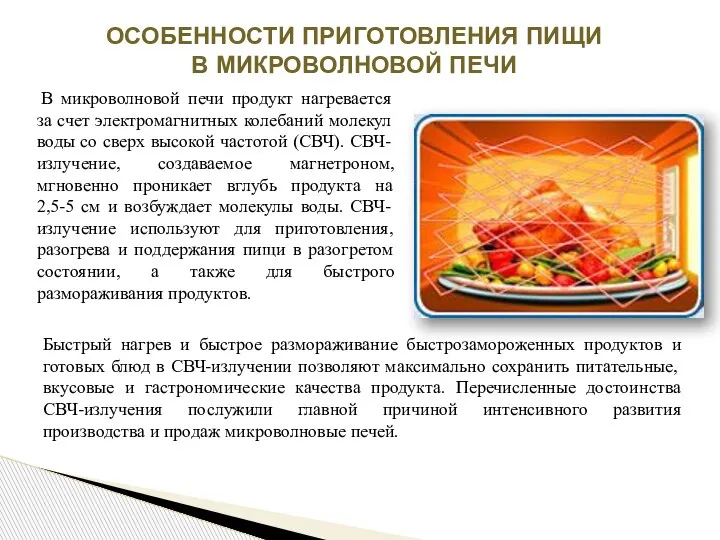 В микроволновой печи продукт нагревается за счет электромагнитных колебаний молекул воды со