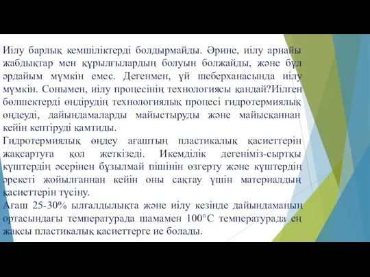 Иілу барлық кемшіліктерді болдырмайды. Әрине, иілу арнайы жабдықтар мен құрылғылардың болуын болжайды,