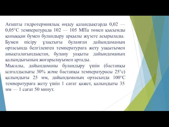 Ағашты гидротермиялық өңдеу қазандықтарда 0,02 — 0,05°C температурада 102 — 105 МПа