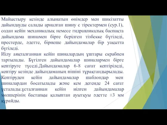 Майыстыру кезінде алынатын өнімдер мен шикізатты дайындауды салады арналған шину с тіректермен