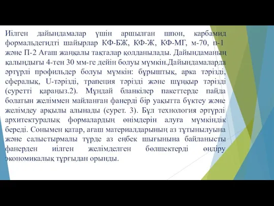 Иілген дайындамалар үшін аршылған шпон, карбамид формальдегидті шайырлар КФ-БЖ, КФ-Ж, КФ-МГ, м-70,