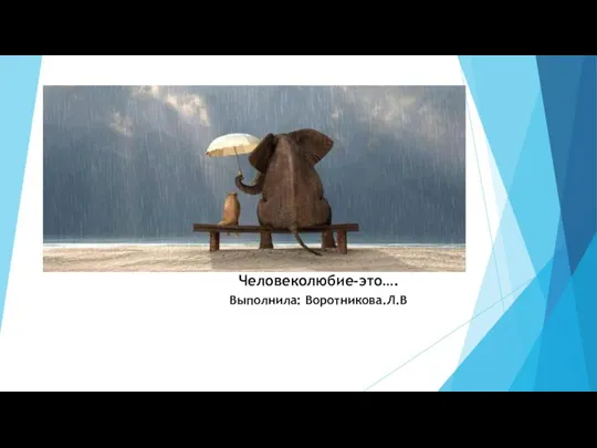 Человеколюбие-это…. Выполнила: Воротникова.Л.В