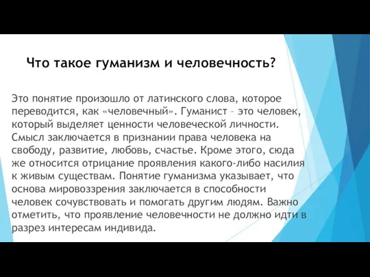 Что такое гуманизм и человечность? Это понятие произошло от латинского слова, которое