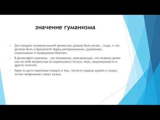 значение гуманизма Для каждого человека вышей ценностью должна быть жизнь , люди,