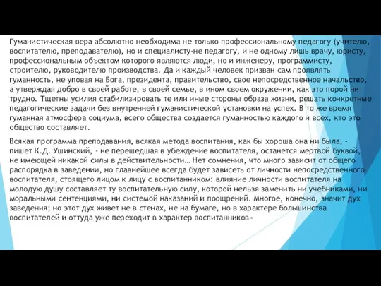 Гуманистическая вера абсолютно необходима не только профессиональному педагогу (учителю, воспитателю, преподавателю), но