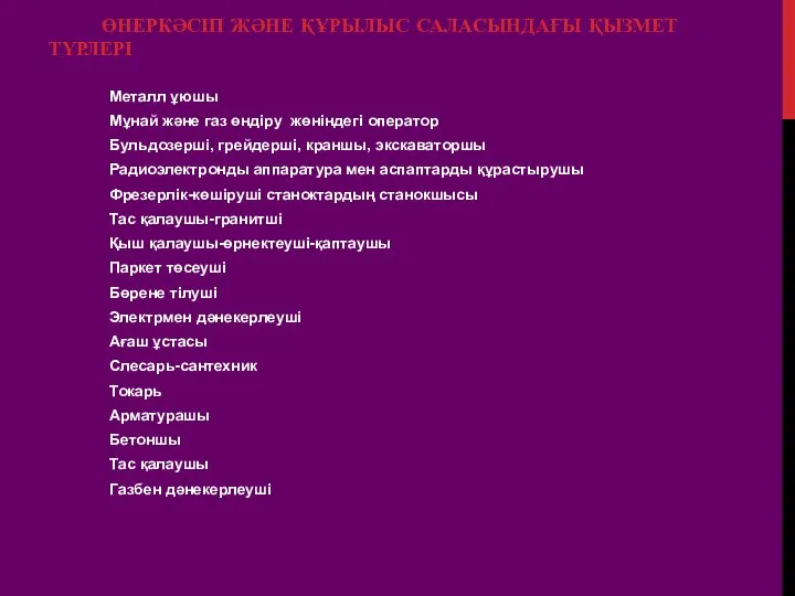 ӨНЕРКӘСІП ЖӘНЕ ҚҰРЫЛЫС САЛАСЫНДАҒЫ ҚЫЗМЕТ ТҮРЛЕРІ Металл ұюшы Мұнай және газ өндіру