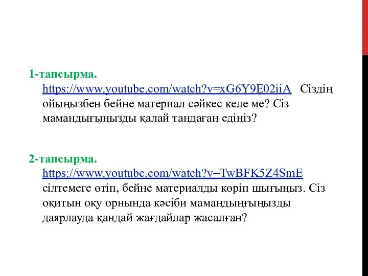 1-тапсырма. https://www.youtube.com/watch?v=xG6Y9E02iiA Сіздің ойыңызбен бейне материал сәйкес келе ме? Сіз мамандығыңызды қалай