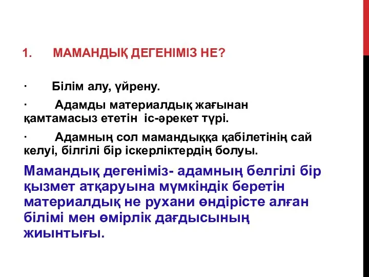 1. МАМАНДЫҚ ДЕГЕНІМІЗ НЕ? · Білім алу, үйрену. · Адамды материалдық жағынан