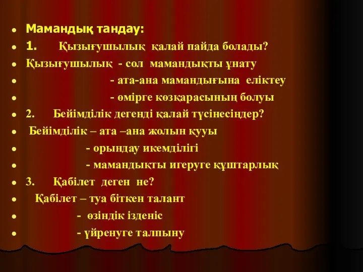 Мамандық тандау: 1. Қызығушылық қалай пайда болады? Қызығушылық - сол мамандықты ұнату