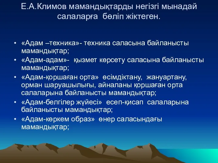 Е.А.Климов мамандықтарды негізгі мынадай салаларға бөліп жіктеген. «Адам –техника»- техника саласына байланысты