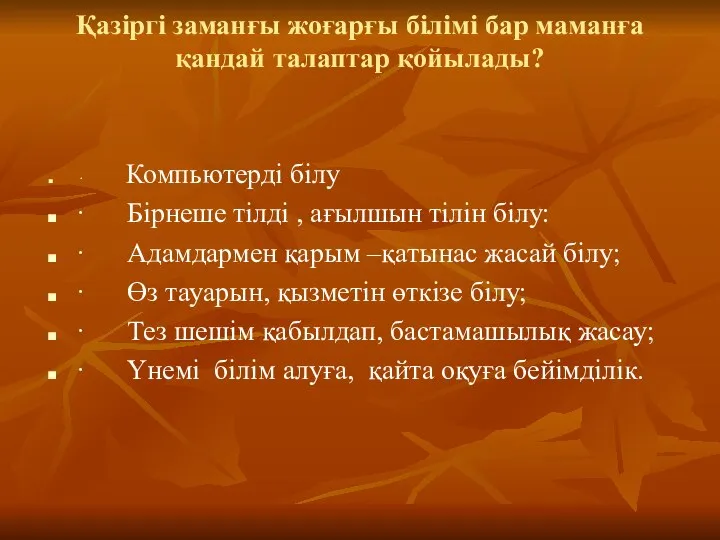 Қазіргі заманғы жоғарғы білімі бар маманға қандай талаптар қойылады? · Компьютерді білу