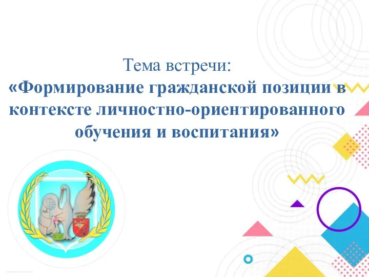 Тема встречи: «Формирование гражданской позиции в контексте личностно-ориентированного обучения и воспитания»