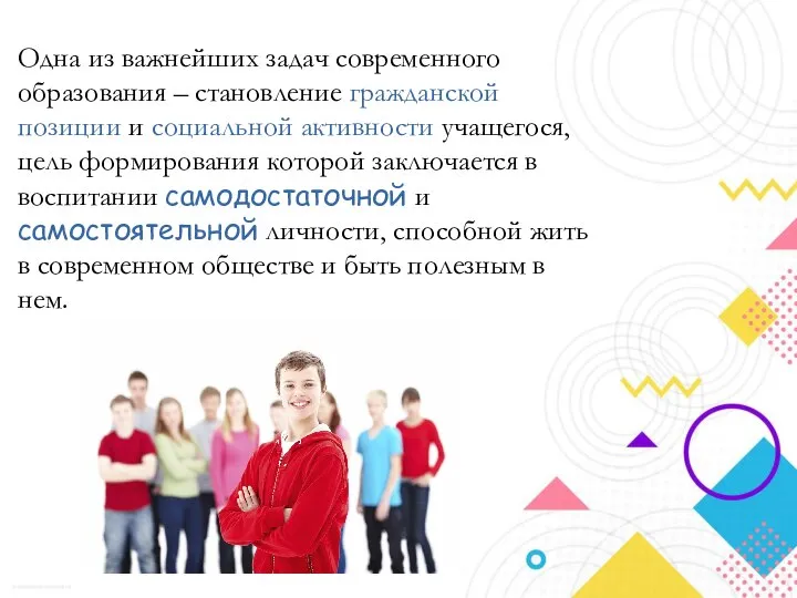 Одна из важнейших задач современного образования – становление гражданской позиции и социальной