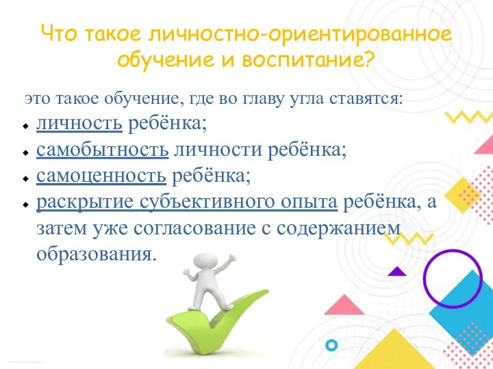 Что такое личностно-ориентированное обучение и воспитание? это такое обучение, где во главу