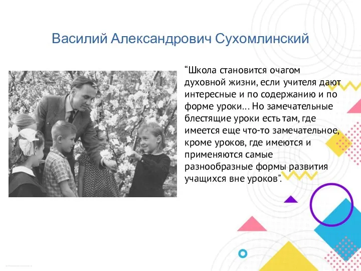 Василий Александрович Сухомлинский “Школа становится очагом духовной жизни, если учителя дают интересные