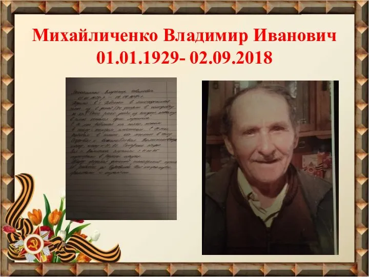Михайличенко Владимир Иванович 01.01.1929- 02.09.2018