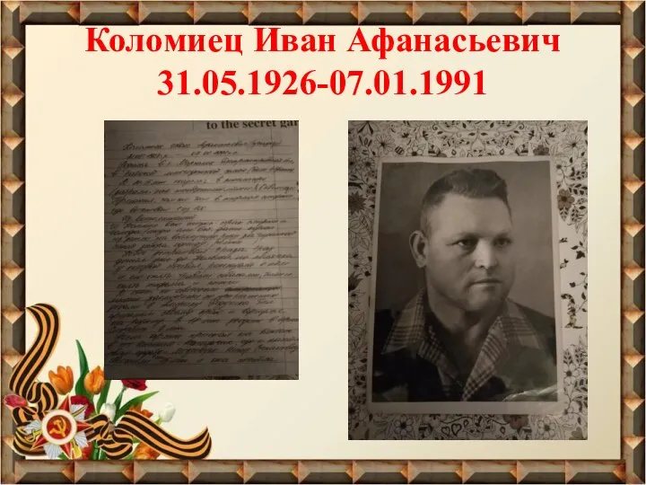 Коломиец Иван Афанасьевич 31.05.1926-07.01.1991