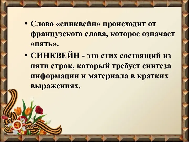 Слово «синквейн» происходит от французского слова, которое означает «пять». СИНКВЕЙН - это