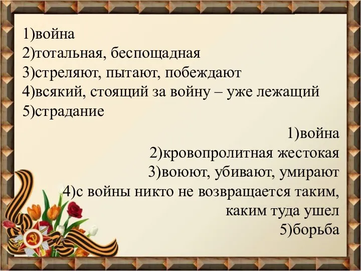 1)война 2)тотальная, беспощадная 3)стреляют, пытают, побеждают 4)всякий, стоящий за войну – уже