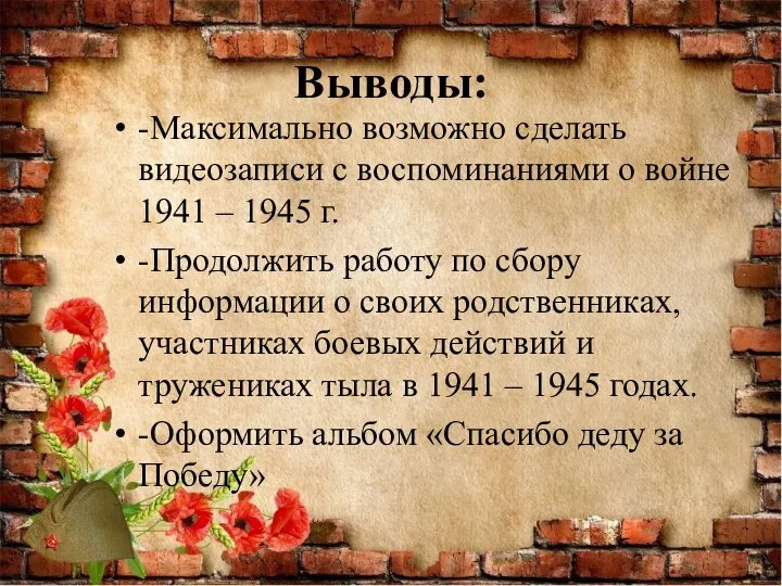 Выводы: -Максимально возможно сделать видеозаписи с воспоминаниями о войне 1941 – 1945