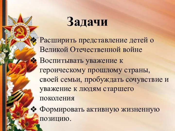 Задачи Расширить представление детей о Великой Отечественной войне Воспитывать уважение к героическому