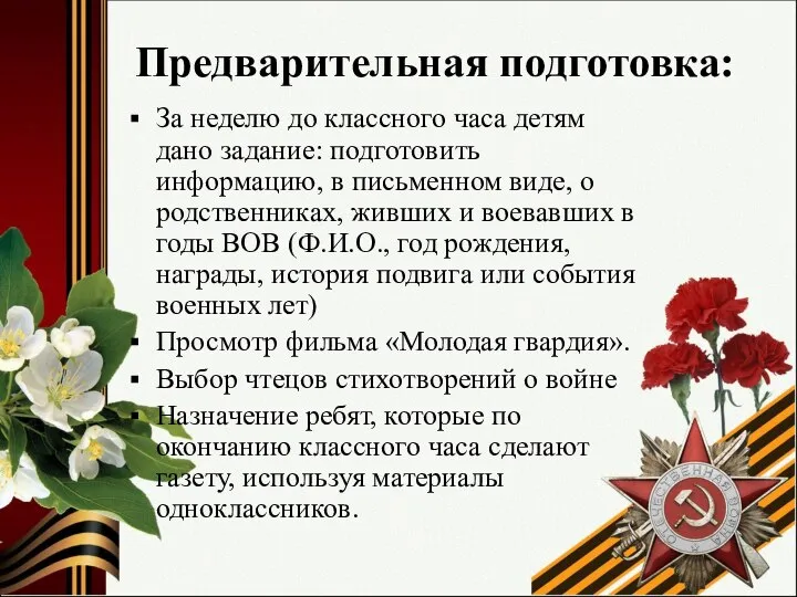 Предварительная подготовка: За неделю до классного часа детям дано задание: подготовить информацию,