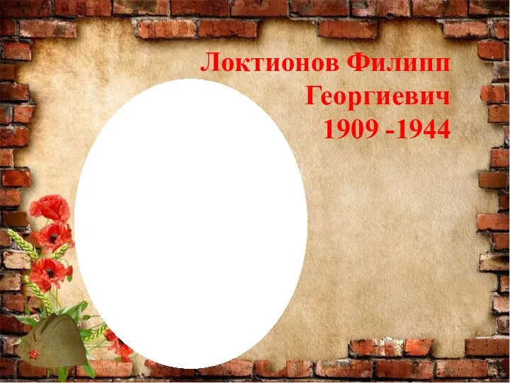 Локтионов Филипп Георгиевич 1909 -1944