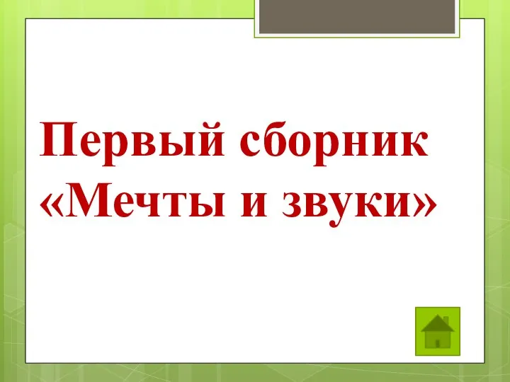 Первый сборник «Мечты и звуки»