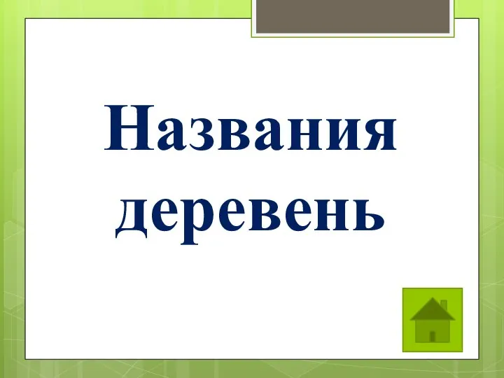 Названия деревень