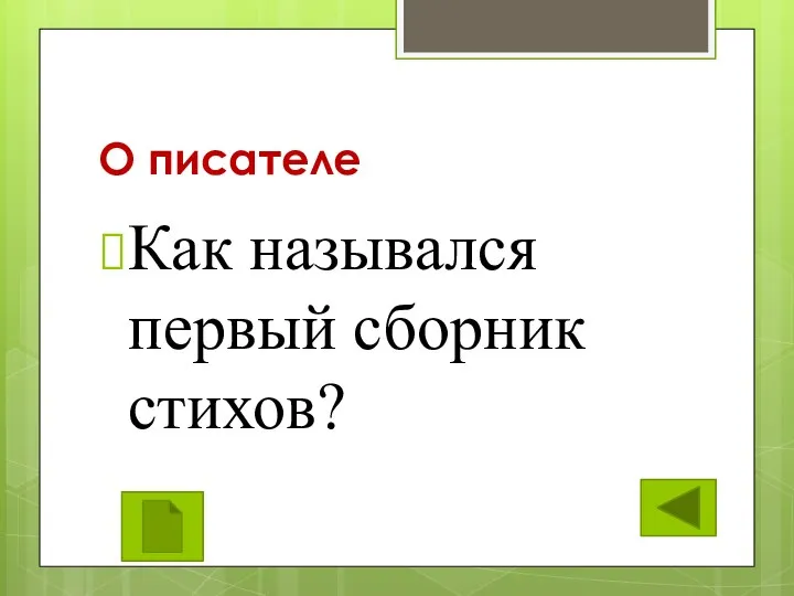 О писателе Как назывался первый сборник стихов?