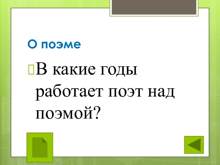 О поэме В какие годы работает поэт над поэмой?