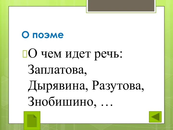 О поэме О чем идет речь: Заплатова, Дырявина, Разутова, Знобишино, …