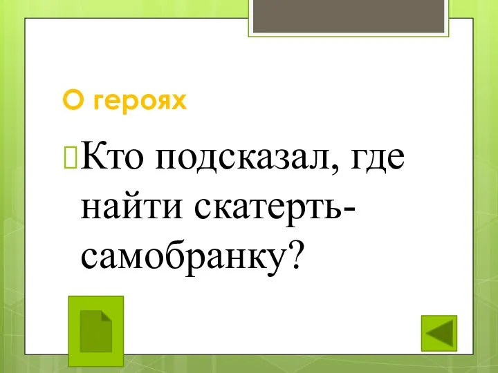 О героях Кто подсказал, где найти скатерть-самобранку?