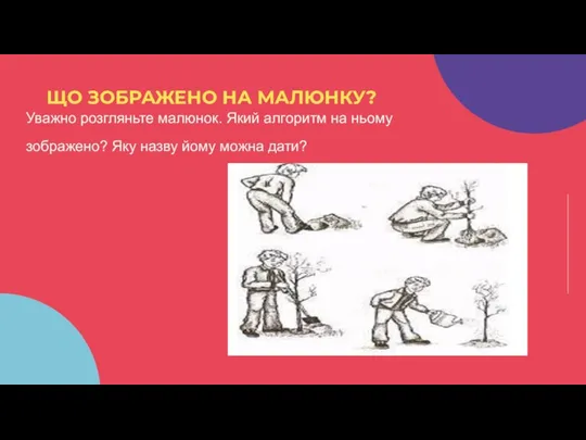 Уважно розгляньте малюнок. Який алгоритм на ньому зображено? Яку назву йому можна