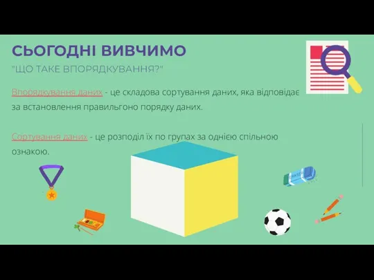 Впорядкування даних - це складова сортування даних, яка відповідає за встановлення правильгоно